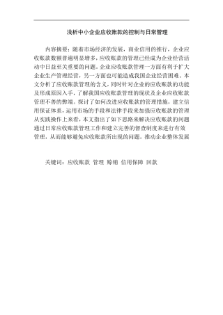 会计财务管理专业 浅析中小企业应收账款的控制与日常管理