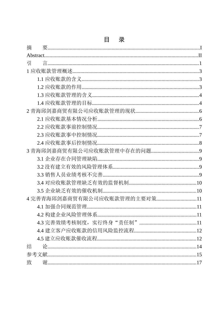 会计财务管理专业 青海邱剑嘉商贸有限公司应收账款存在的问题及对策_第1页
