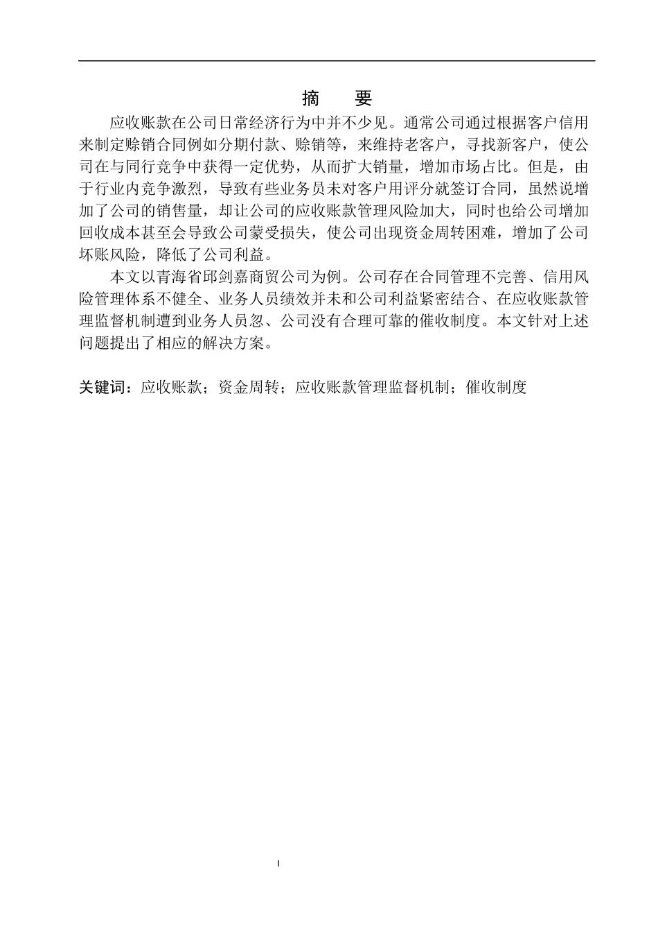会计财务管理专业 青海邱剑嘉商贸有限公司应收账款存在的问题及对策_第2页