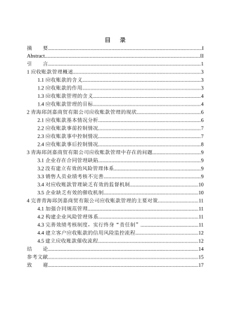 会计财务管理专业 青海邱剑嘉商贸有限公司应收账款存在的问题及对策