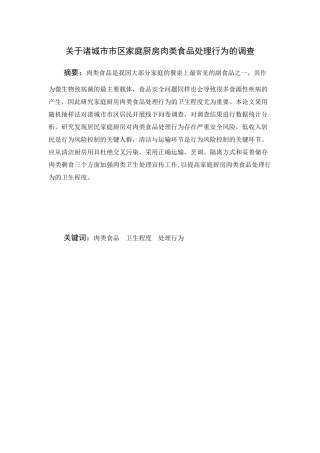 关于诸城市家庭厨房肉类食品处理行为的调查论文设计