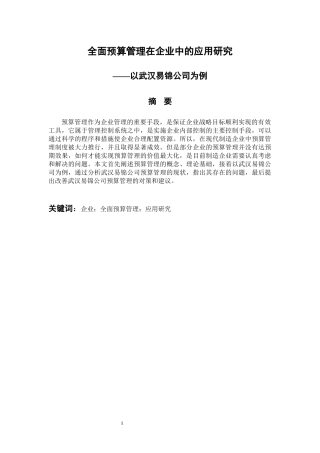 会计财务管理专业 全面预算管理在企业中的应用研究—以武汉易锦公司为例
