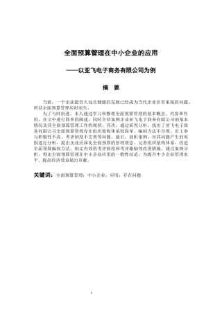 会计财务管理专业 全面预算管理在中小企业的应用—以亚飞电子商务有限公司为例