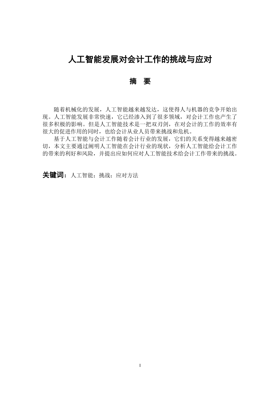 会计财务管理专业 人工智能发展对会计工作的挑战与应对_第1页