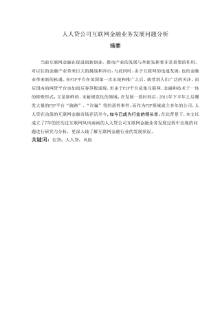 会计财务管理专业 人人贷公司互联网金融业务发展问题分析