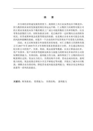 会计财务管理专业 仁言数控刀具销售有限公司财务分析