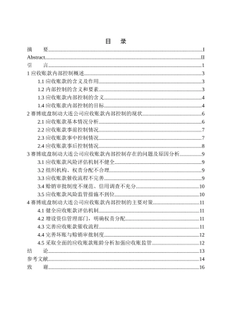 会计财务管理专业 赛博底盘制动大连公司应收账款内部控制存在的问题及对策
