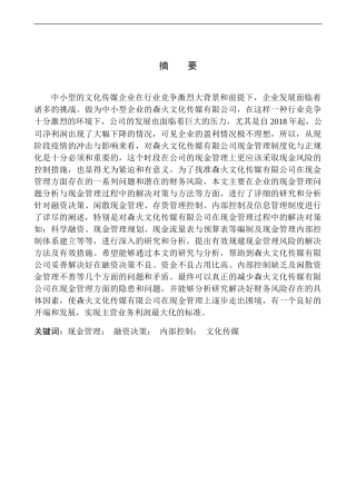 会计财务管理专业 森火文化传媒有限公司现金管理存在的问题与建议