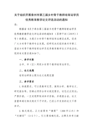 关于组织乡村骨干教师培育站学员优秀教育教学论文评选活动的通知