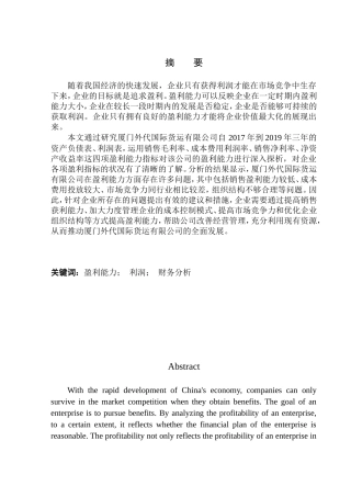 会计财务管理专业 厦门外代国际货运有限公司盈利能力分析