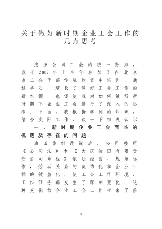关于做好新时期企业工会工作的几点思考  思想政治专业