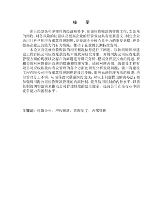 会计财务管理专业 陕西锦川海建设工程有限公司应收账款管理分析
