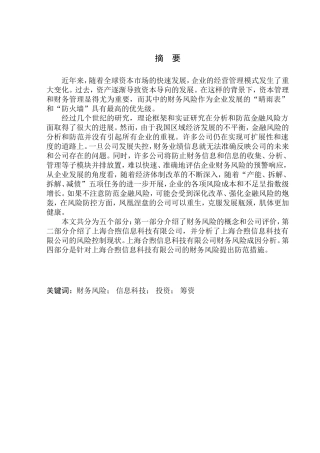 会计财务管理专业 上海合煦信息科技有限公司财务风险分析与防范研究
