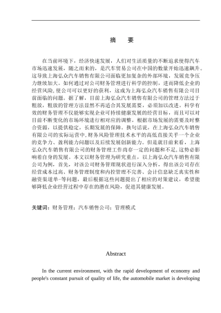会计财务管理专业 上海弘众汽车销售服务有限公司财务管理问题研究