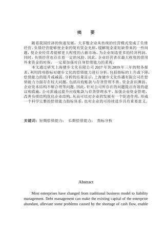 会计财务管理专业 上海健步文化传播有限公司偿债能力分析
