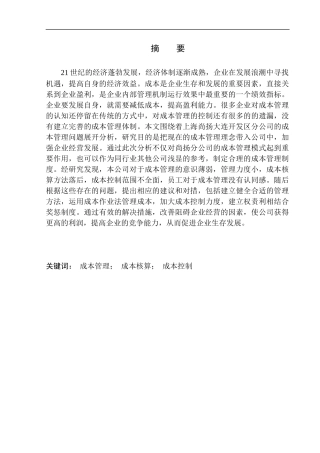 会计财务管理专业 上海尚扬大连开发区分公司成本管理问题分析