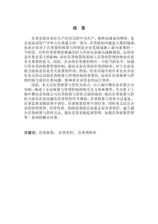会计财务管理专业 上海叶稷实业有限公司存货核算与管控探析