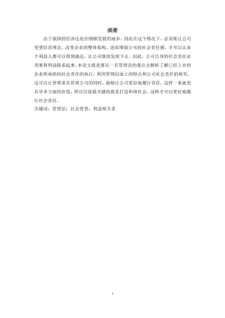 管理层背景特征与社会责任的履行论文论文