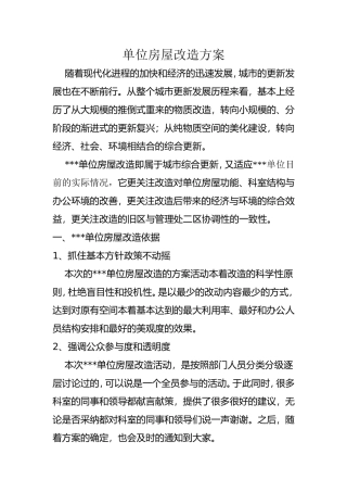 管理处单位房屋改造方案