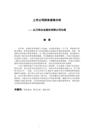 会计财务管理专业 上市公司财务报表分析——以万科企业股份有限公司为例