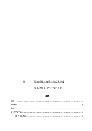 管理措施对疏勒河上游多年冻土区黑土滩生产力的影响环境科学和工程专业论文设计