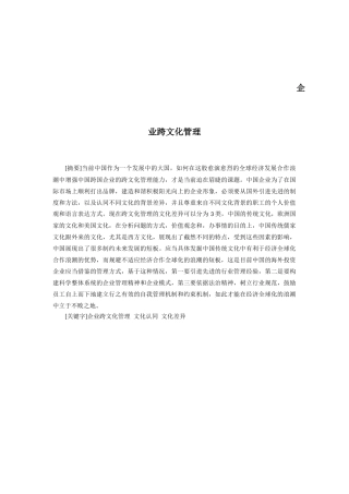 管理方法与艺术-企业的跨文化管理