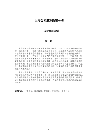 会计财务管理专业 上市公司股利政策分析—以D公司为例