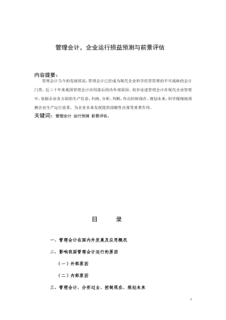 管理会计，企业运行损益预测与前景评估  会计学专业