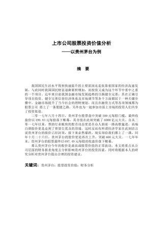会计财务管理专业 上市公司股票投资价值分析——以贵州茅台为例