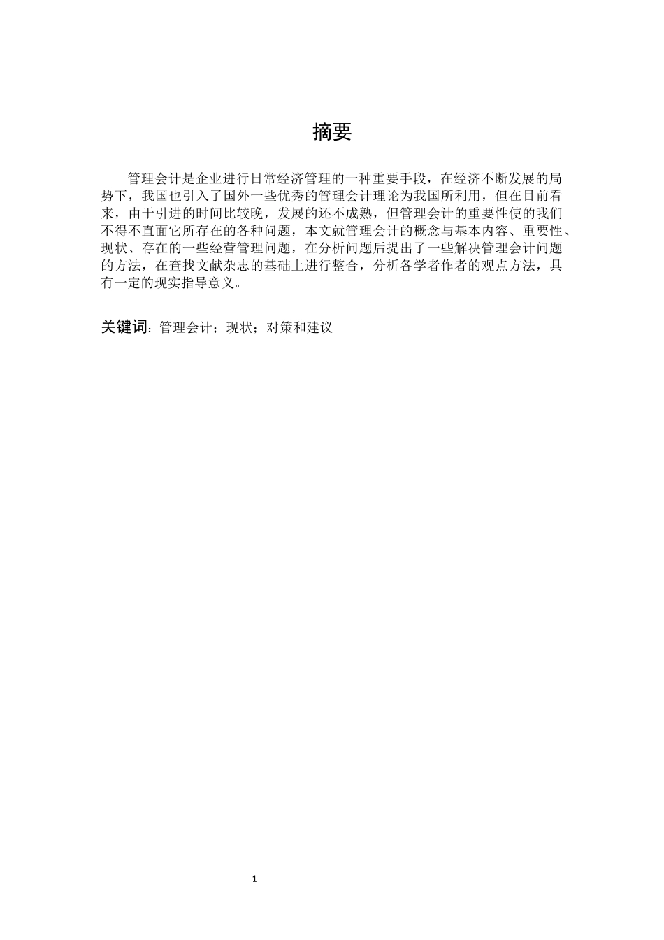 管理会计现状对策和建议_第1页