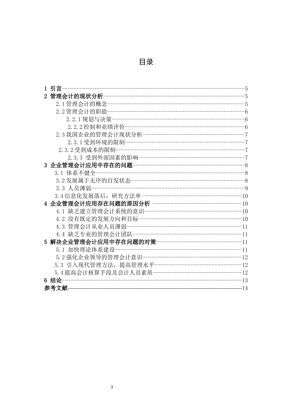 管理会计现状对策和建议_第3页
