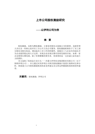 会计财务管理专业 上市公司股权激励研究-以伊利公司为例
