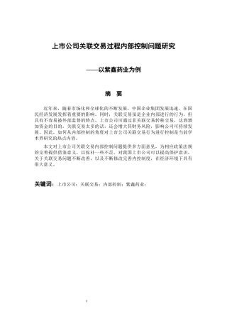 会计财务管理专业 上市公司关联交易过程内部控制问题研究—以紫鑫药业为例