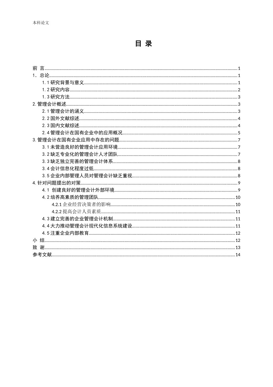 管理会计在国有企业应用中存在的问题与具体对策论文_第3页