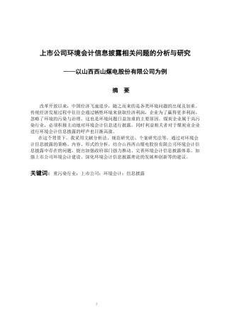 会计财务管理专业 上市公司环境会计信息披露相关问题的分析与研究——以山西西山煤电股份有限公司为例 终稿