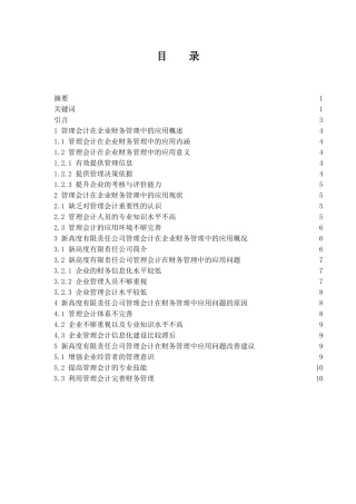 管理会计在企业财务管理中的应用研究—以新高度有限责任公司为例  会计财务管理专业