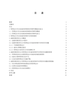 管理会计在企业成本控制中的应用研究—以晶晨有限责任公司为例   会计财务管理专业