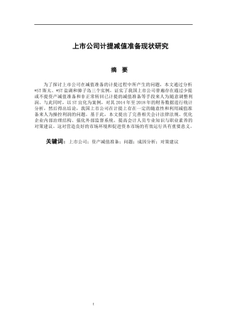 会计财务管理专业 上市公司计提减值准备现状研究
