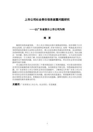 会计财务管理专业 上市公司社会责任信息披露问题研究——以广东省部分上市公司为例