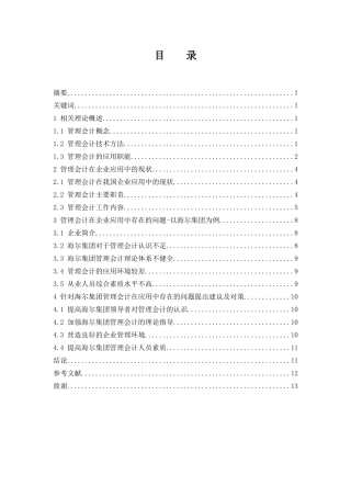 管理会计在企业应用中存在的问题及对策--以海尔集团为例  会计财务管理专业