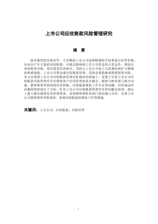会计财务管理专业 上市公司应收账款风险管理研究