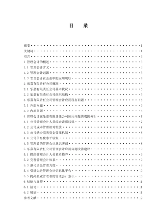 管理会计在企业中的应用研究—以乐嘉有限责任公司为例   会计财务管理专业
