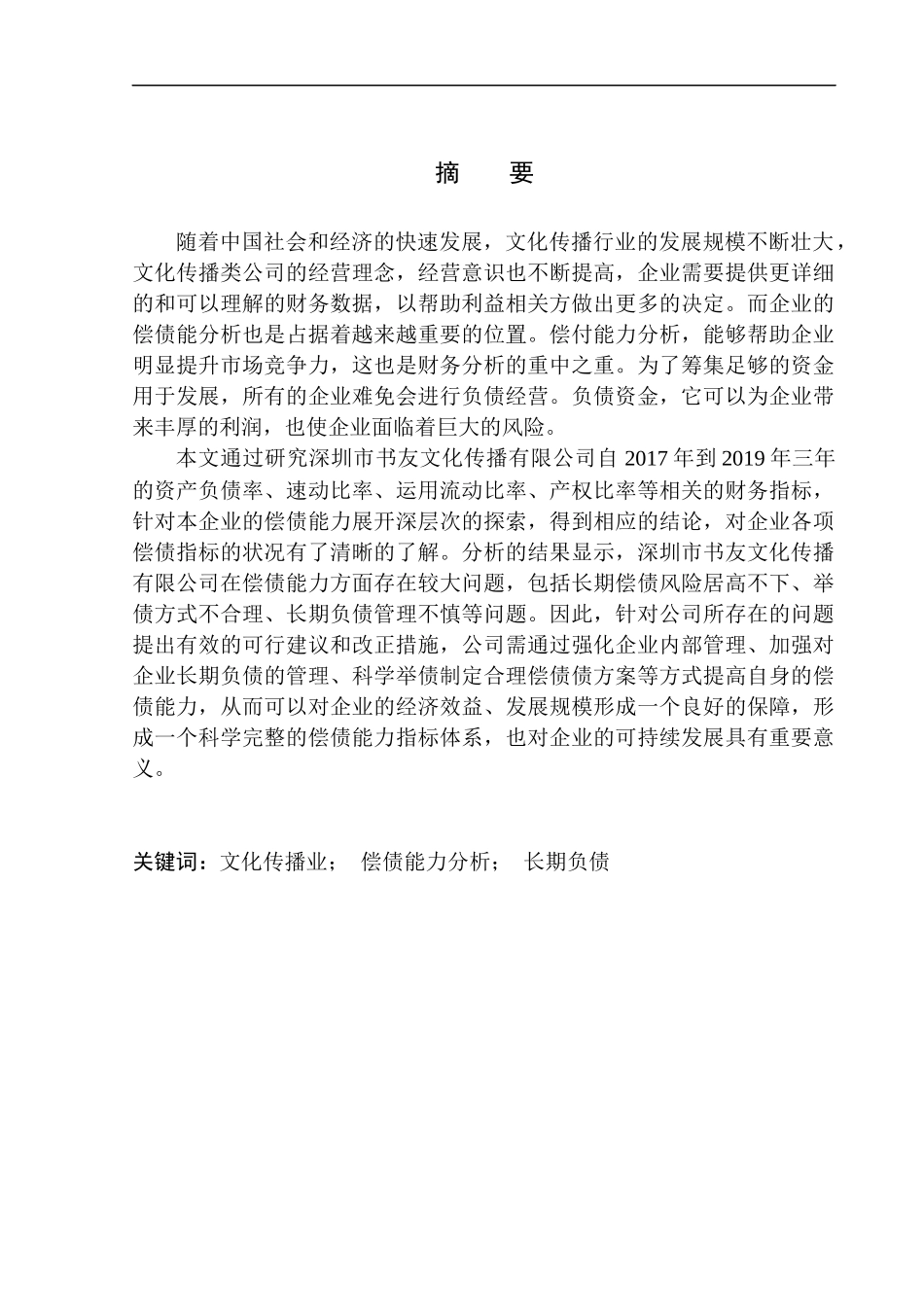 会计财务管理专业 深圳市墨洋书友文化传播公司偿债能力探析_第1页