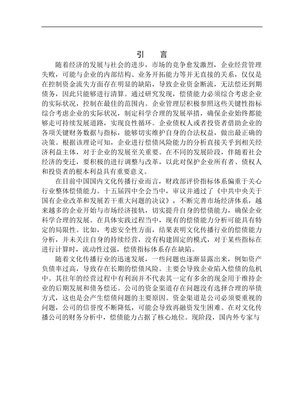 会计财务管理专业 深圳市墨洋书友文化传播公司偿债能力探析_第3页