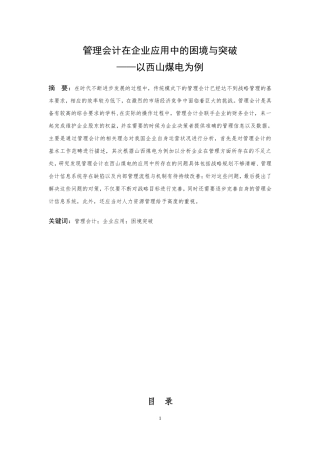 管理会计在应用中的困境与突破——以某煤电为例  会计学专业