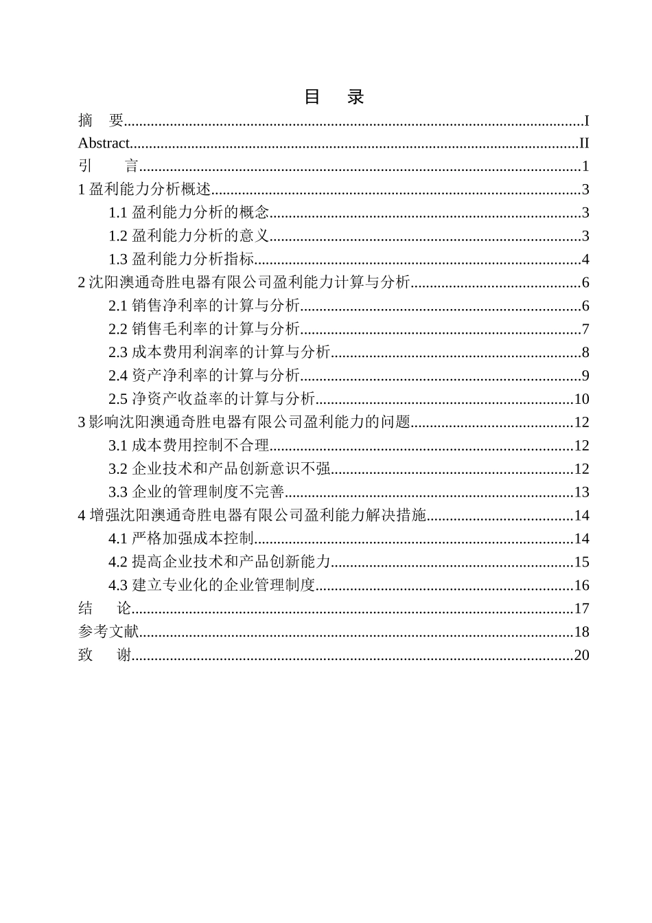 会计财务管理专业 沈阳澳通奇胜电器有限公司盈利能力分析_第1页