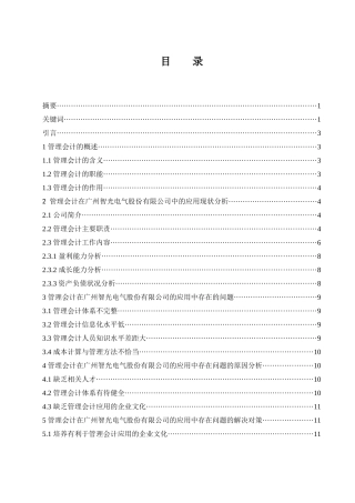管理会计在中小企业财务管理中的运用分析-以广州智光电气股份有限公司为例  会计财务管理专业