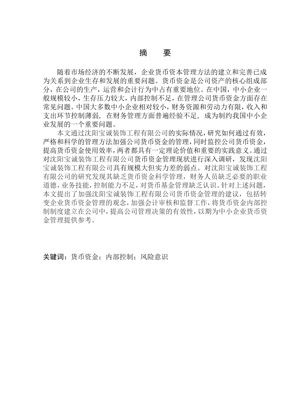 会计财务管理专业 沈阳宝诚装饰工程有限公司货币资金管理问题研究_第1页