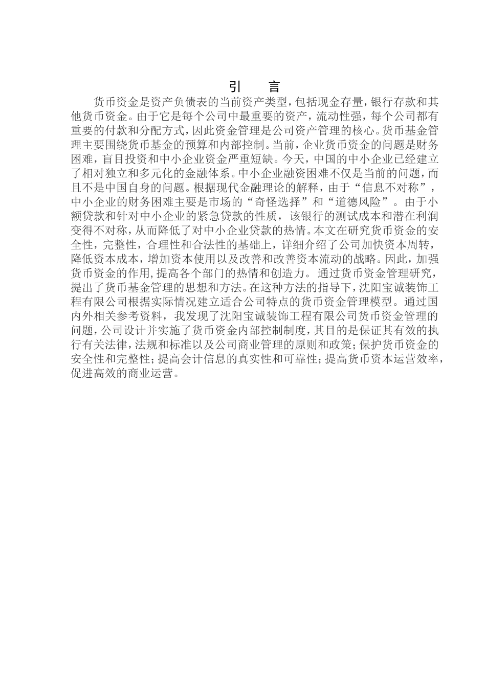 会计财务管理专业 沈阳宝诚装饰工程有限公司货币资金管理问题研究_第3页