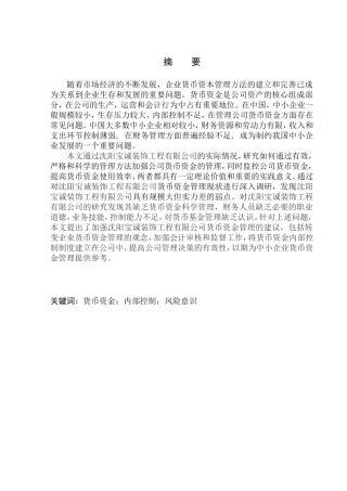会计财务管理专业 沈阳宝诚装饰工程有限公司货币资金管理问题研究